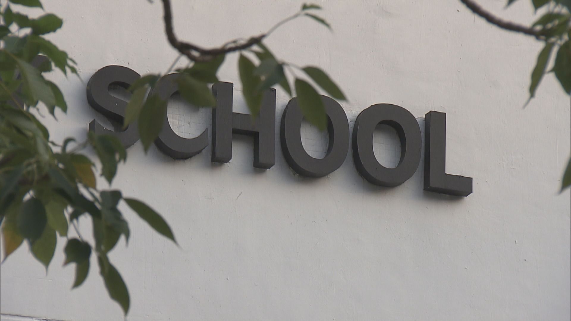 48間直資學校獲准加學費 平均加幅為4.09%