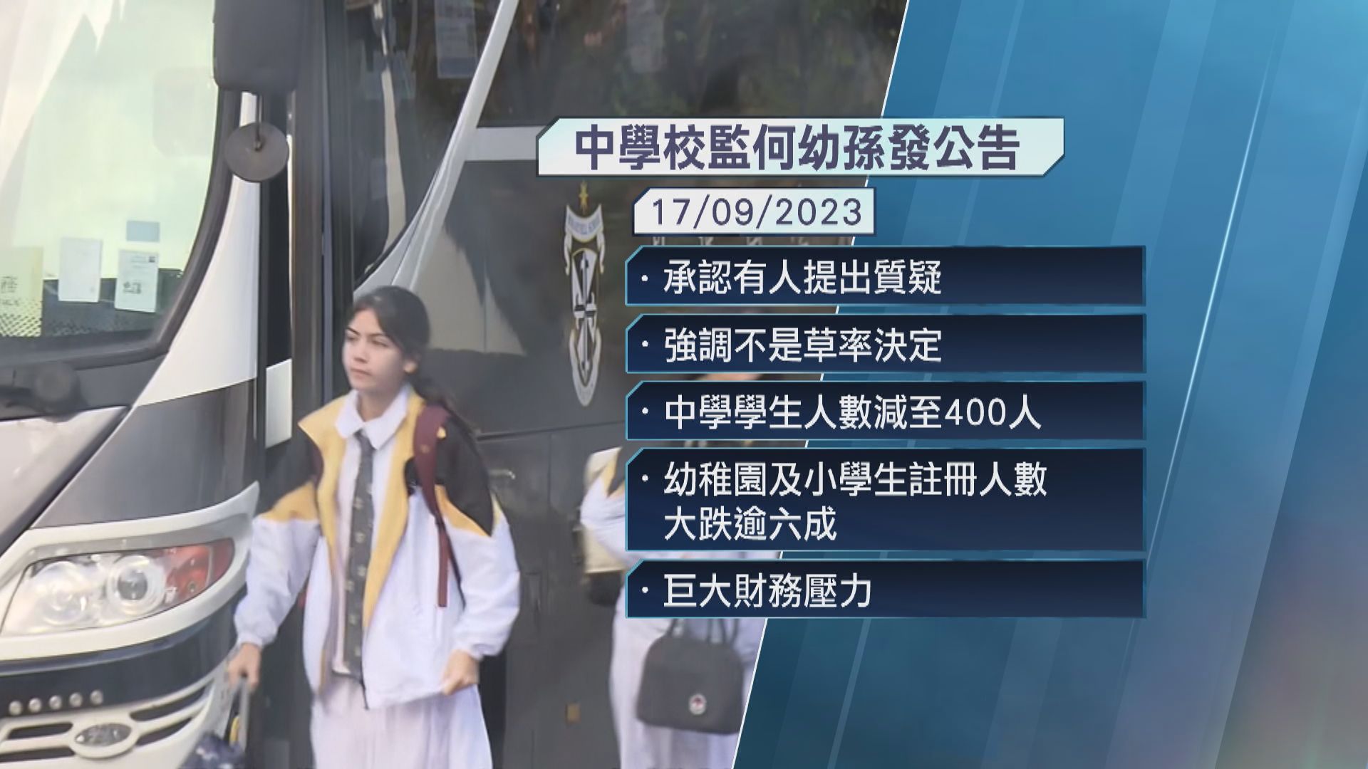 玫瑰崗中學三年後停辦 有學生批評校方做法自私