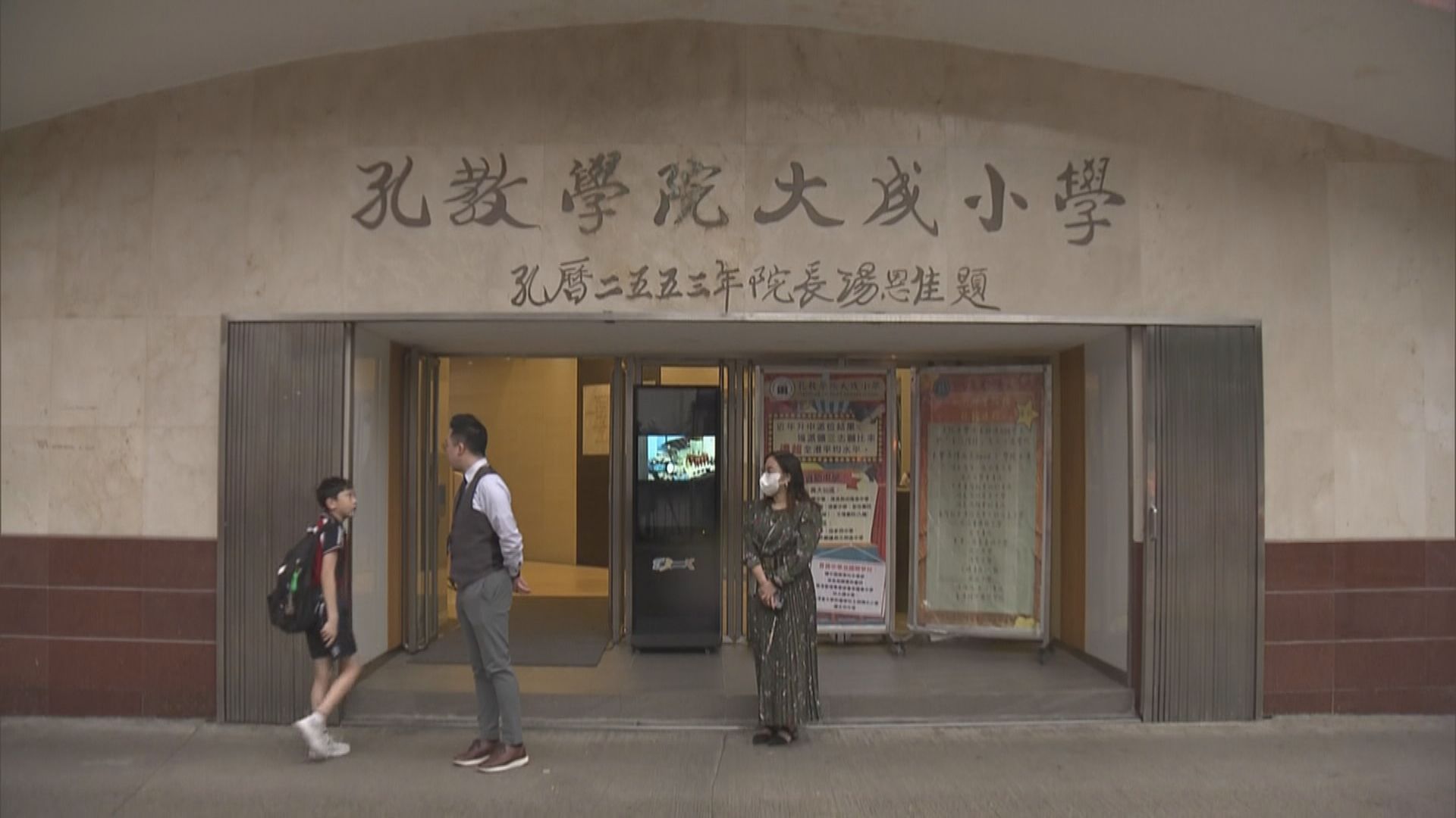 據了解　黃大仙孔教學院大成小學下學年不獲資助開辦小一