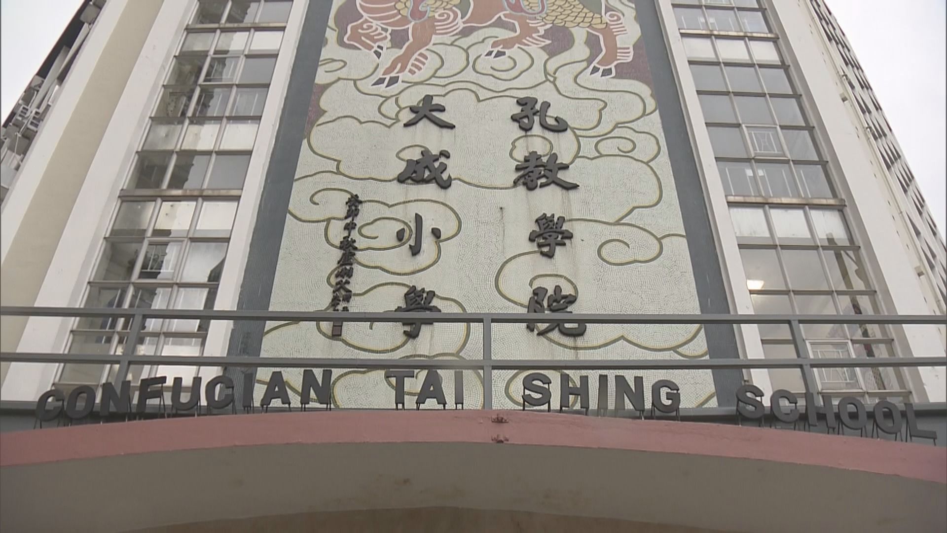 據悉黃大仙大成小學新學年不獲資助開辦小一