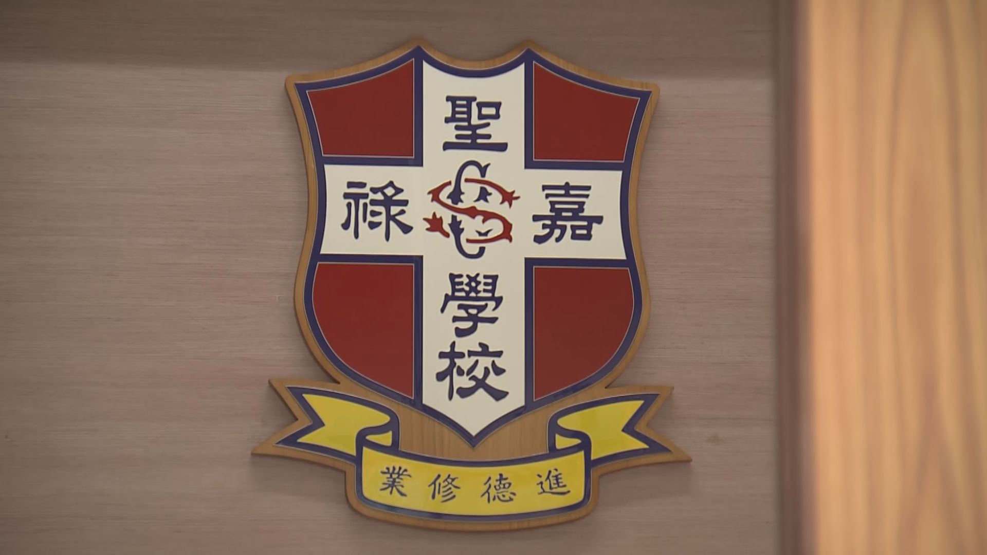 聖嘉祿學校：教育局准許24/25學年再參加小一派位