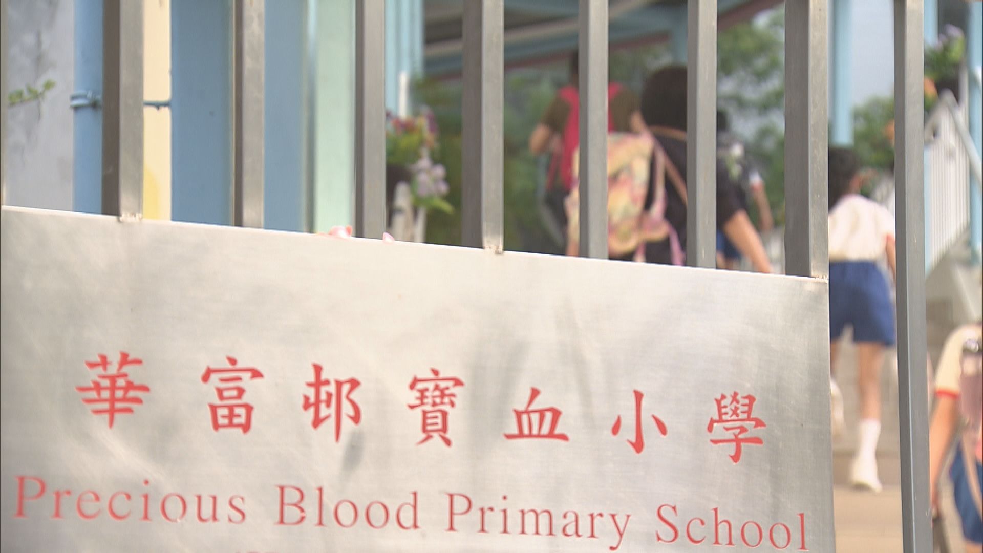 華富邨寶血小學六年後停辦 學生感不捨、家長稱不轉校