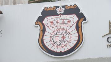 教育局正式取消崇正中學註冊
