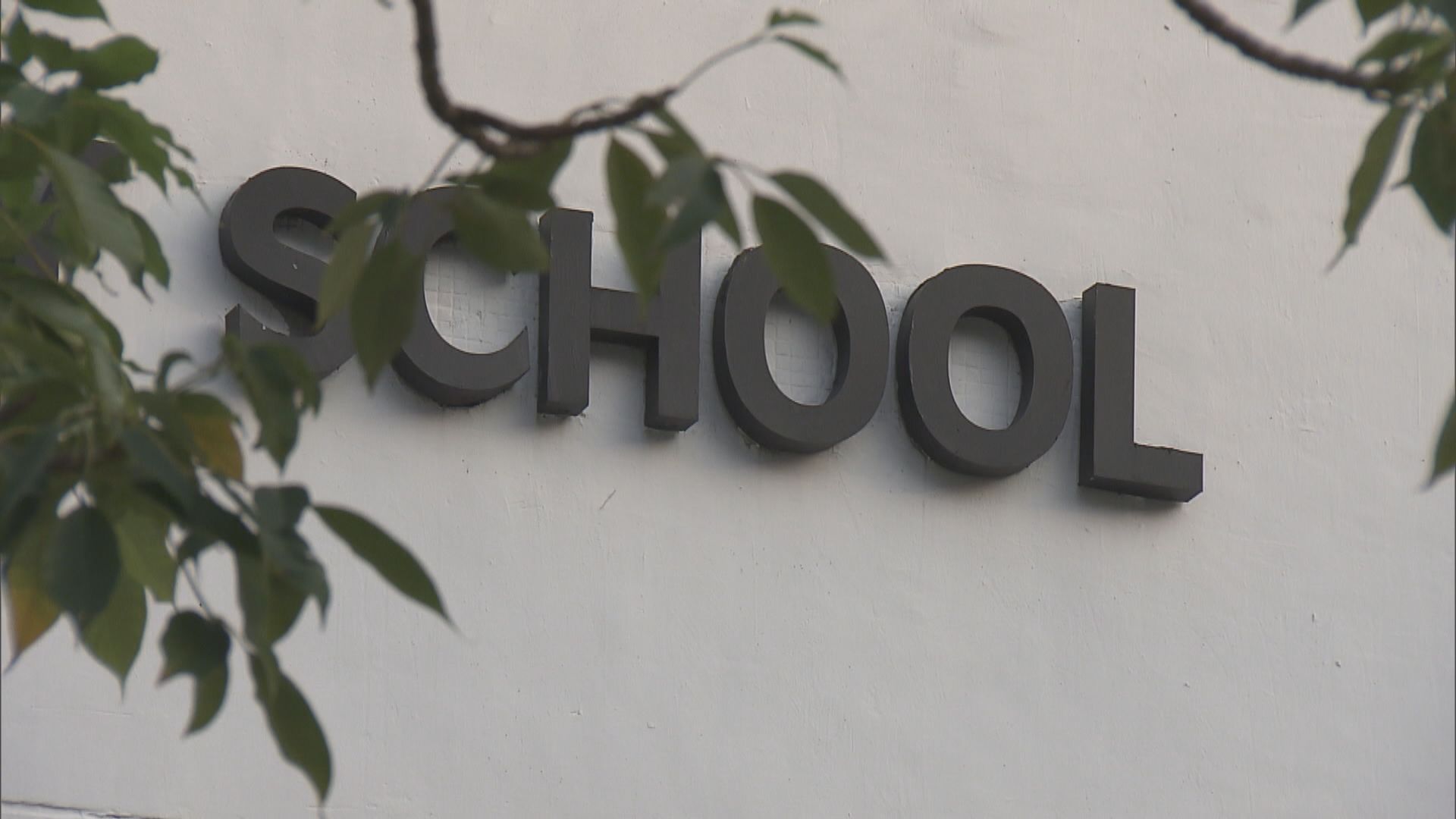 過百間中小學申請加學費　加幅2.48至4.26%