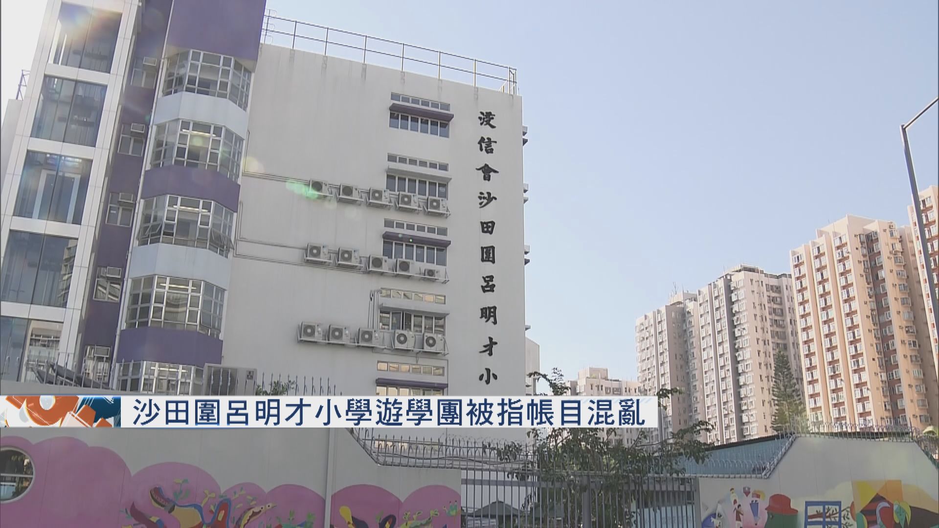 沙田圍呂明才小學遊學團被指帳目混亂