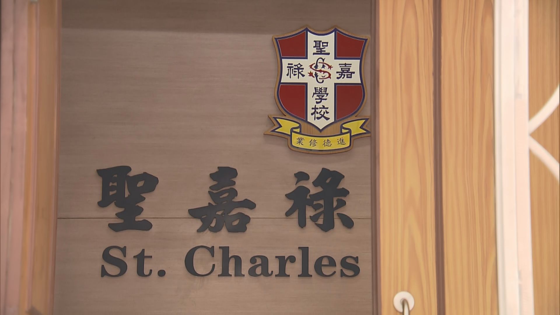 聖嘉祿學校下學年未獲准開辦小一