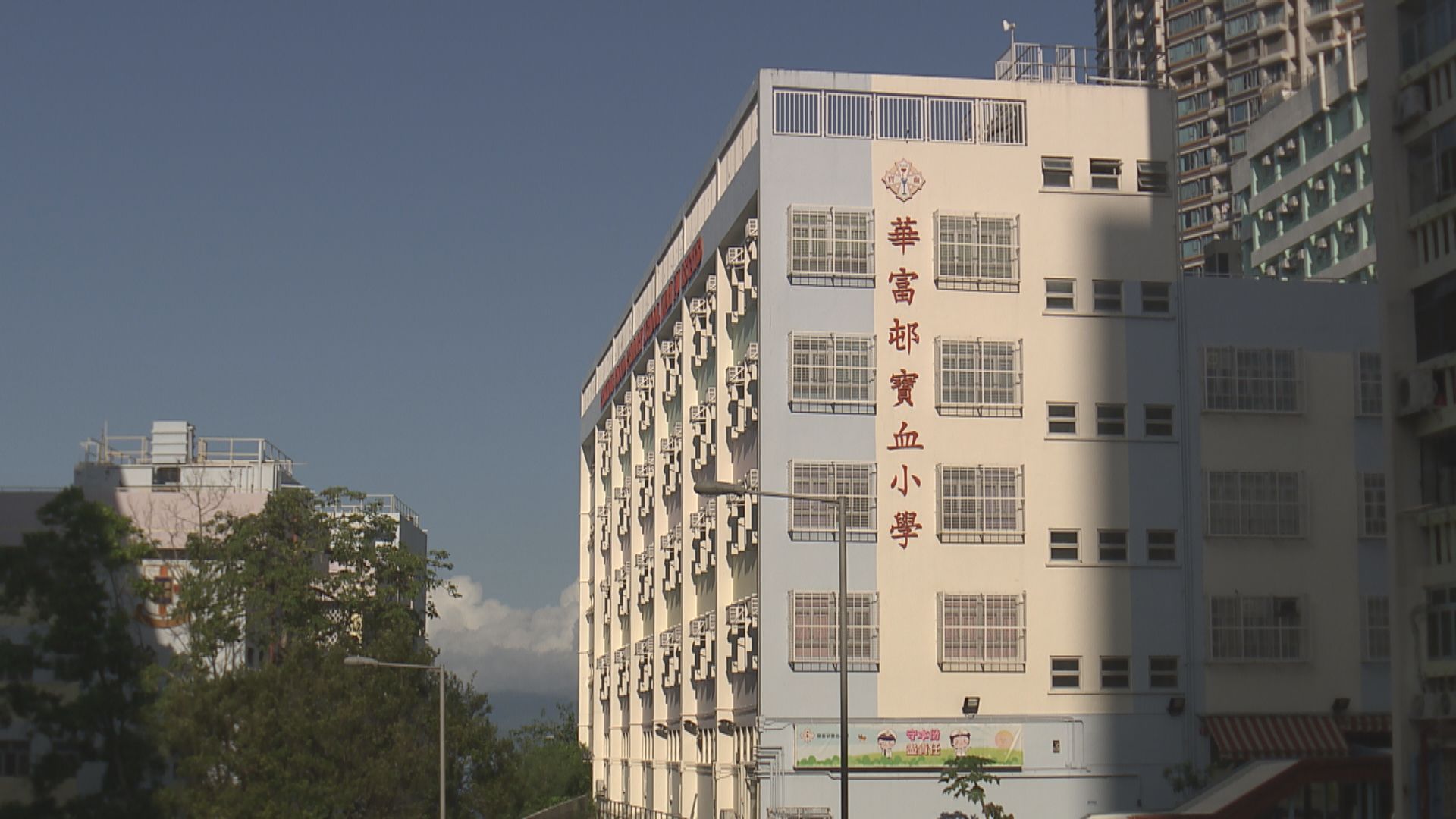 華富邨寶血小學提前一年停收小一生