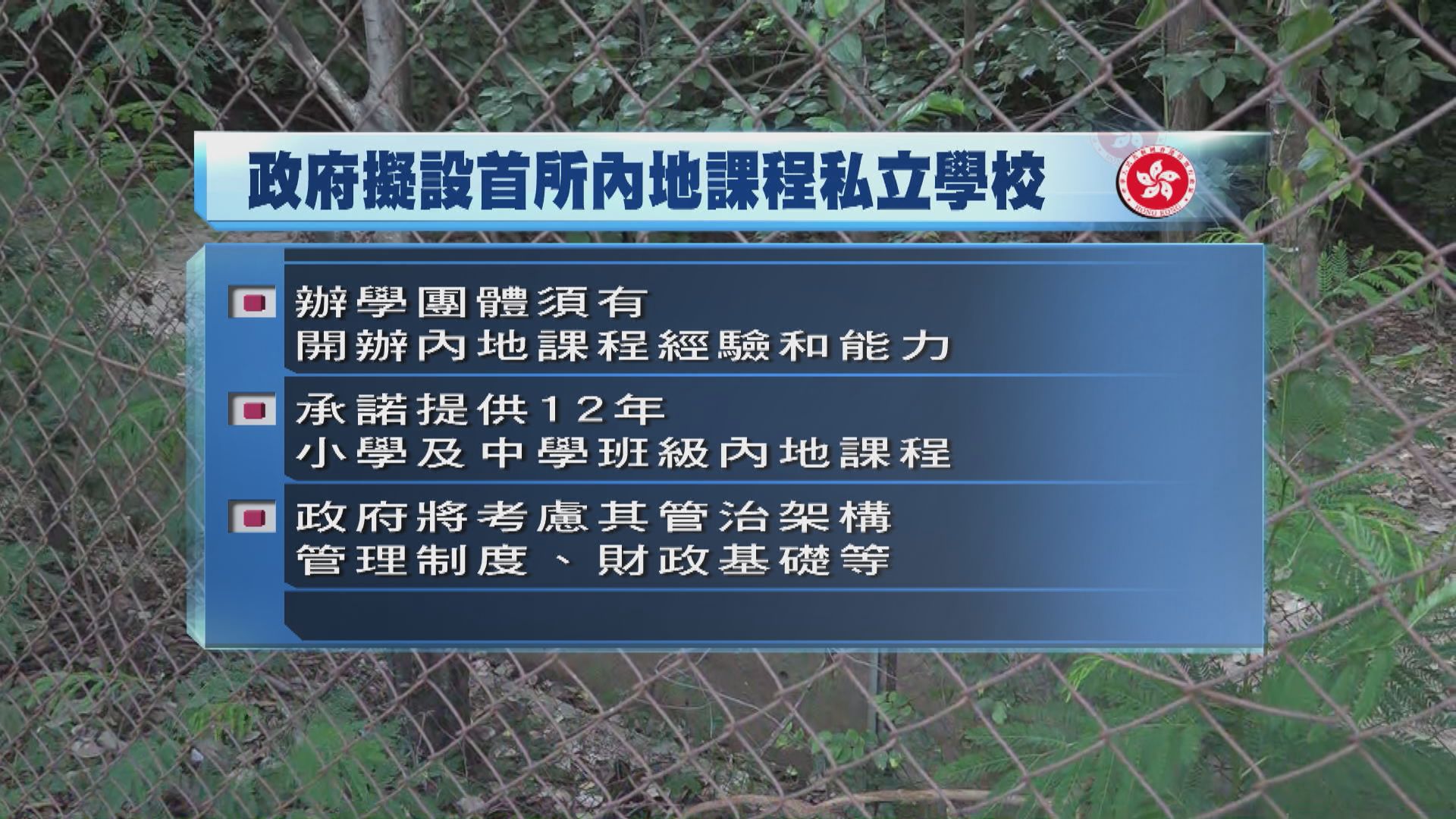 政府撥地設專供內地課程學校　教育局正邀團體表達意向