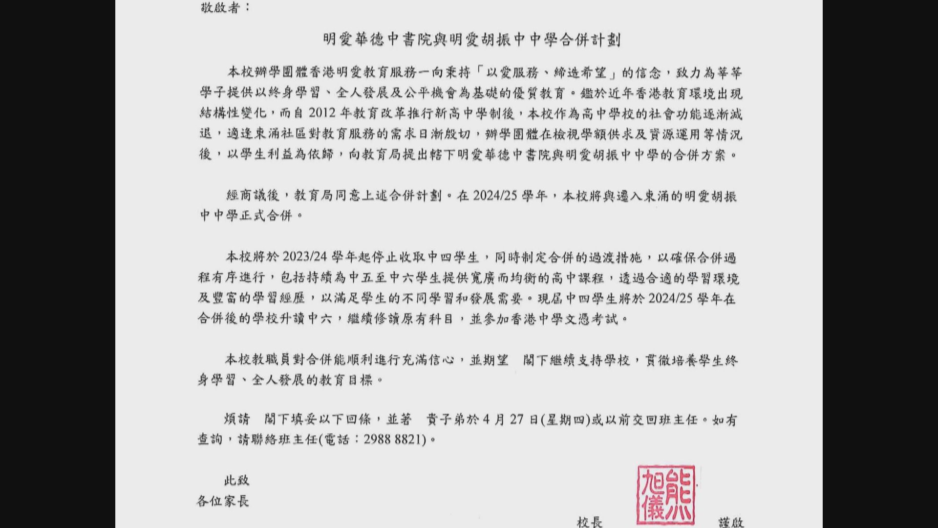 明愛華德中書院及明愛胡振中中學　2024/25學年起合併