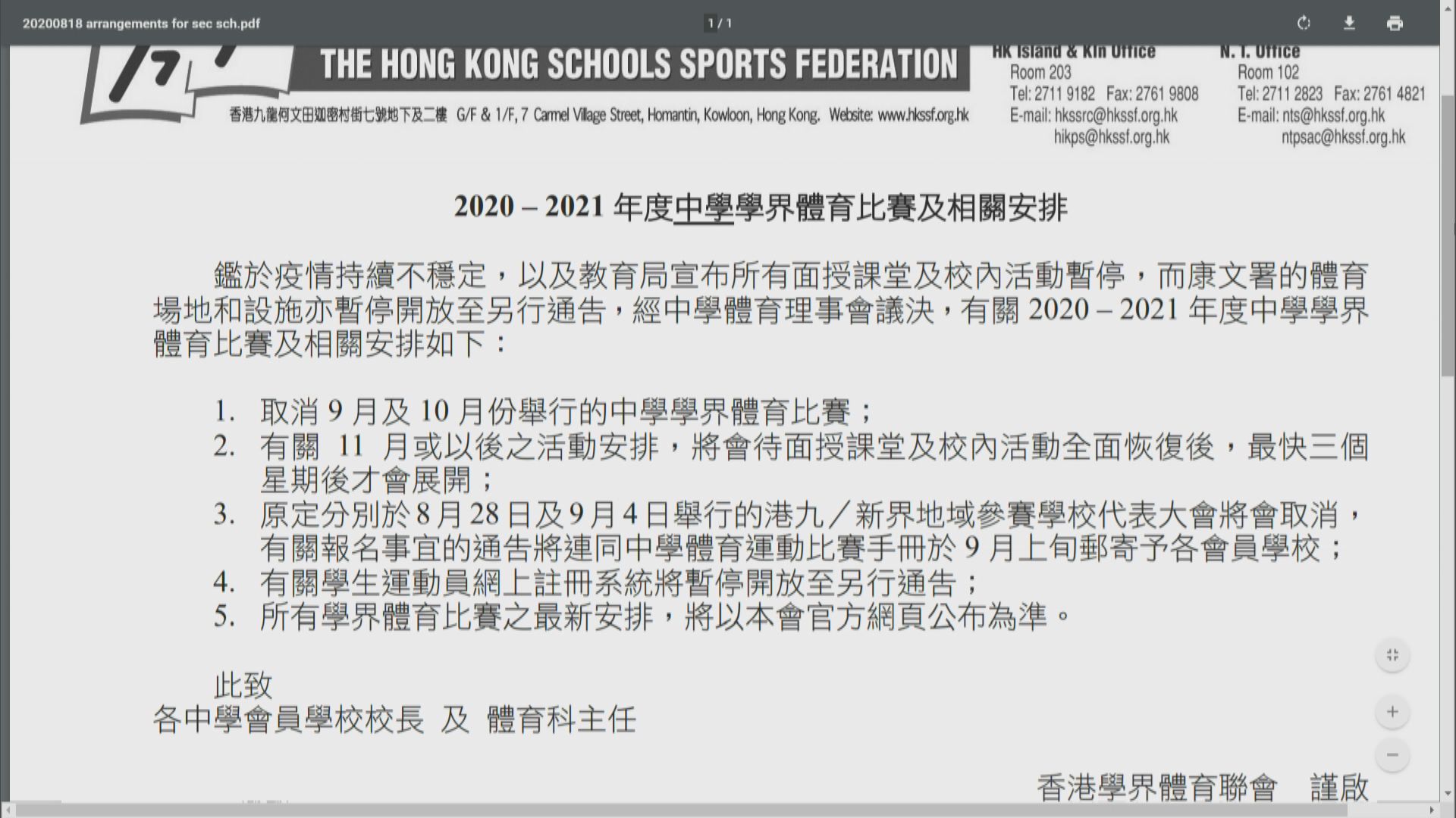 學界體育聯會取消九、十月學界賽事