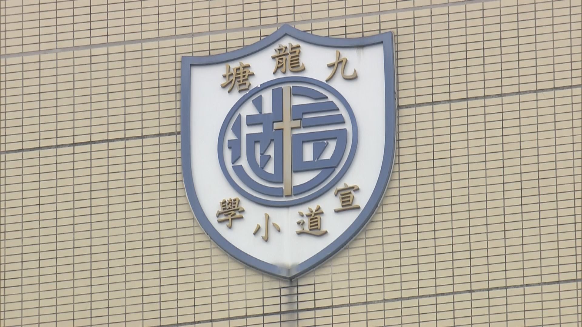 宣道小學：盡力確保校園保持政治中立