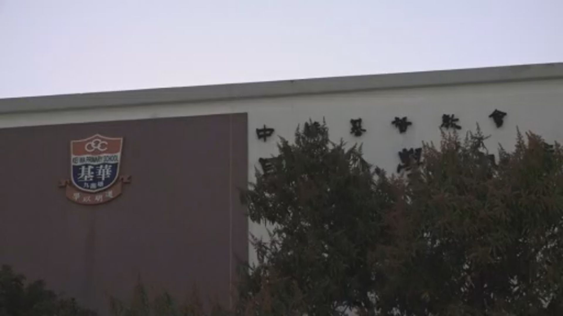 九龍塘基華小學爆發急性腸胃炎　27名學生嘔吐腹瀉