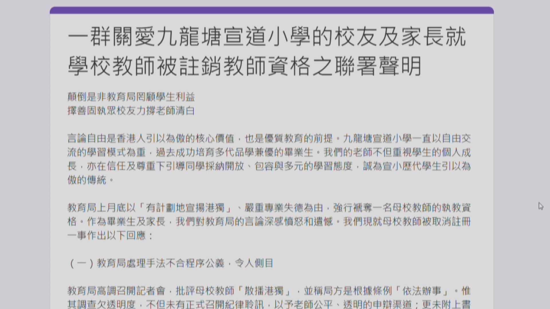 有九龍塘宣道小學校友及家長聯署　抗議教師註冊被取消