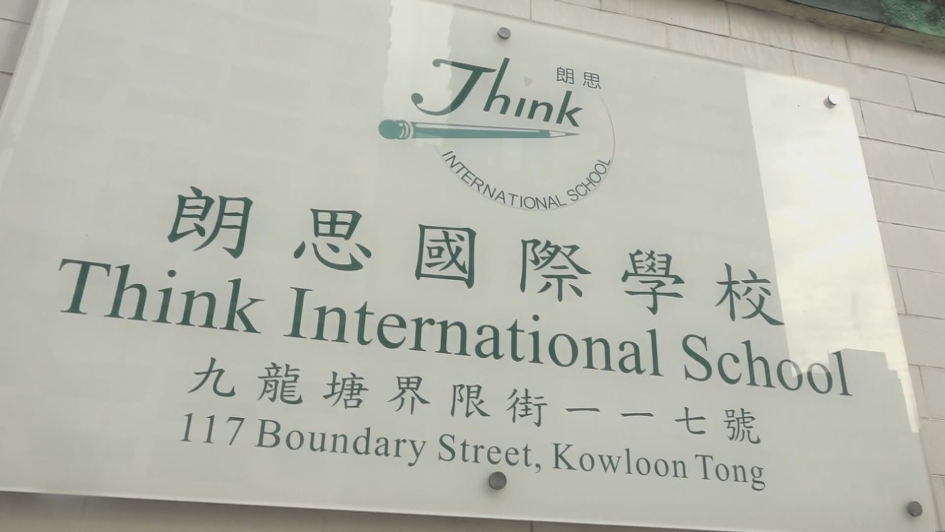 朗思將安排受影響小學生到九龍塘分校上課