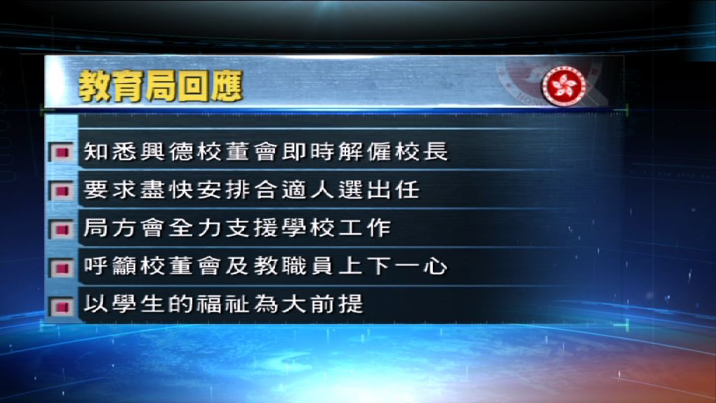 教育局：已知悉興德學校校董會通過罷免校長