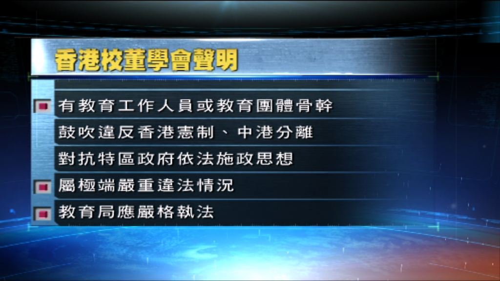 香港校董學會：反對學校散播港獨思想