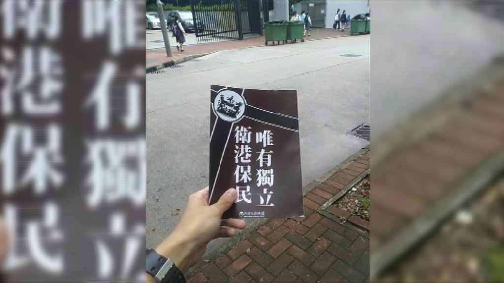 有團體發起中學外派港獨傳單