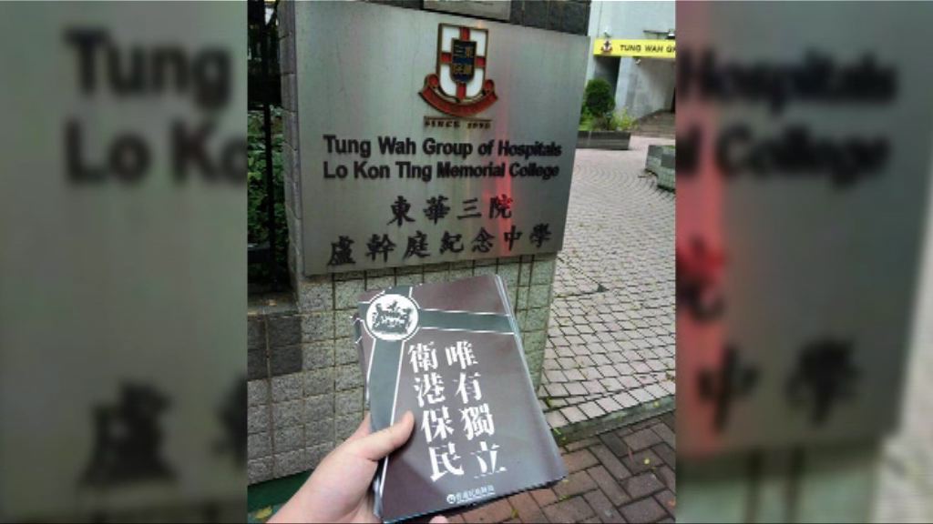 東華三院指校園內推廣政治訊息不恰當