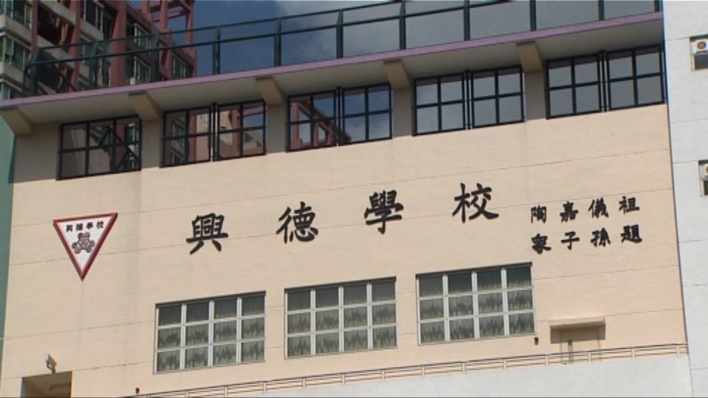 消息：興德學校校長發律師信　要求局方進一步解釋違規情況