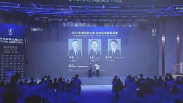 未來科學大獎揭曉　七位科學家獲獎