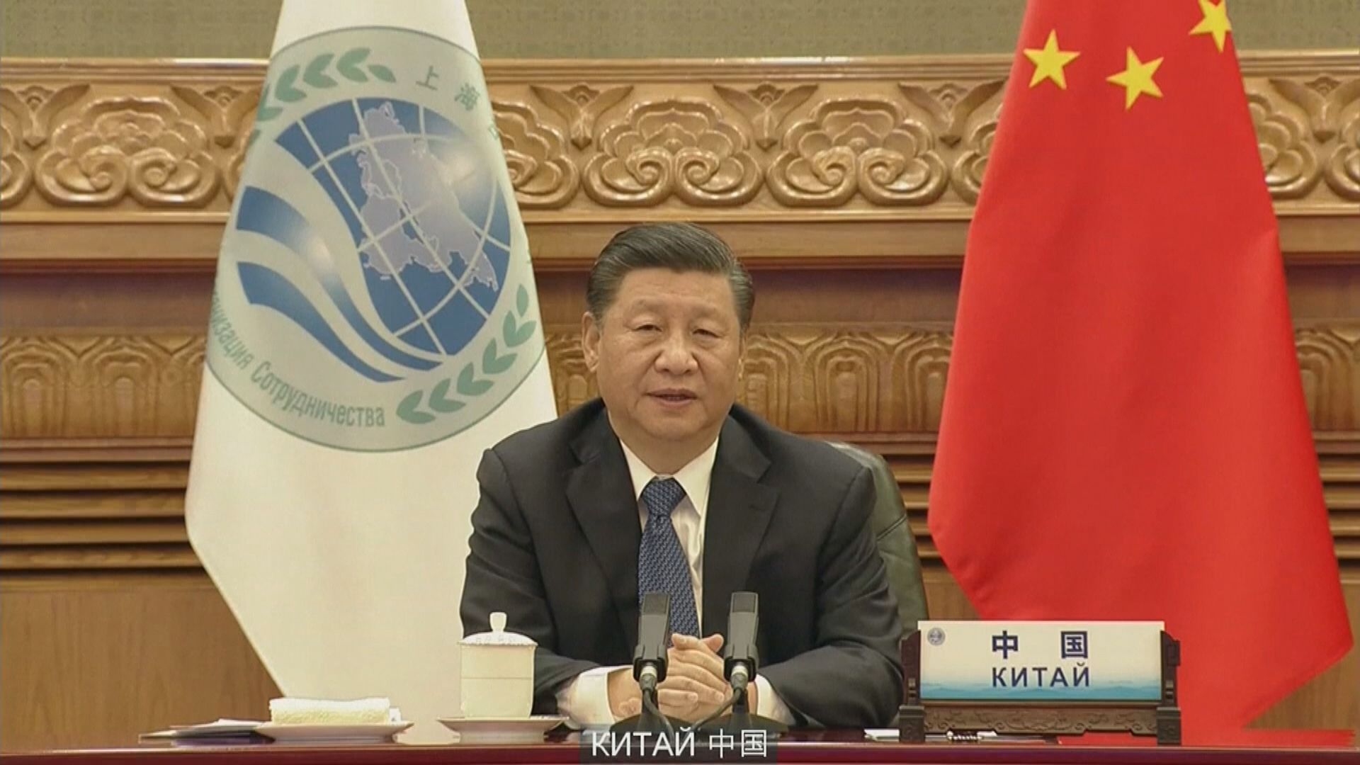 習近平於上合組織會議發表視像講話