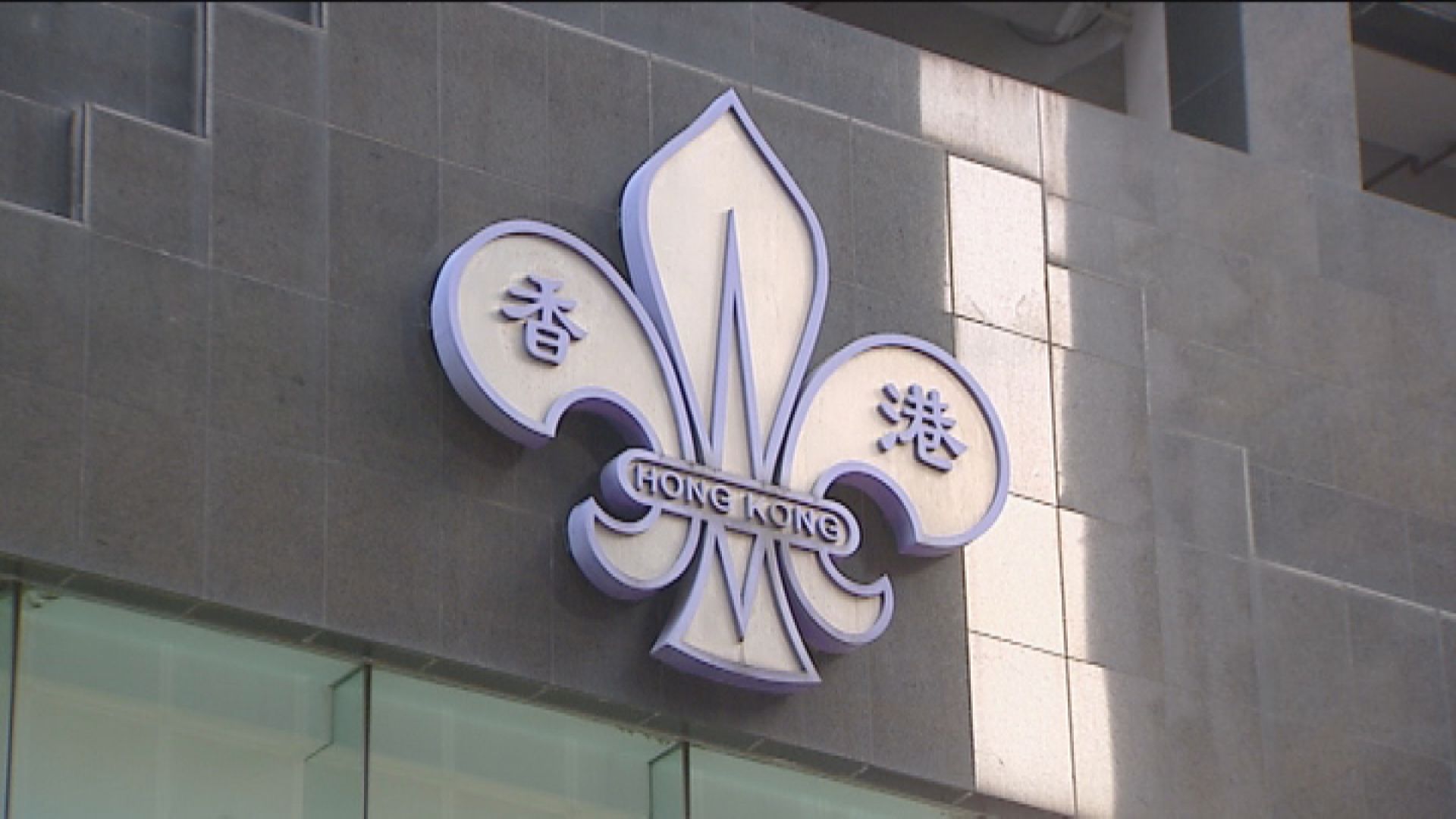 童軍總會晚宴違限聚令　民政署發八張傳票