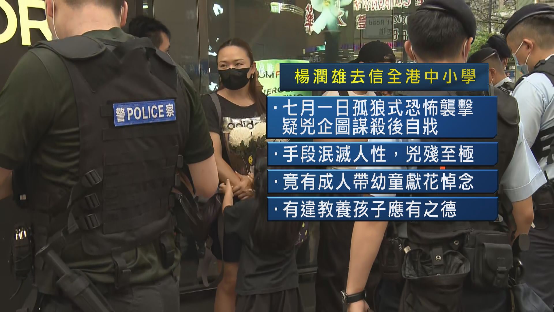 楊潤雄批成人攜幼悼襲警疑兇　斥港大學生「致敬」是非不分