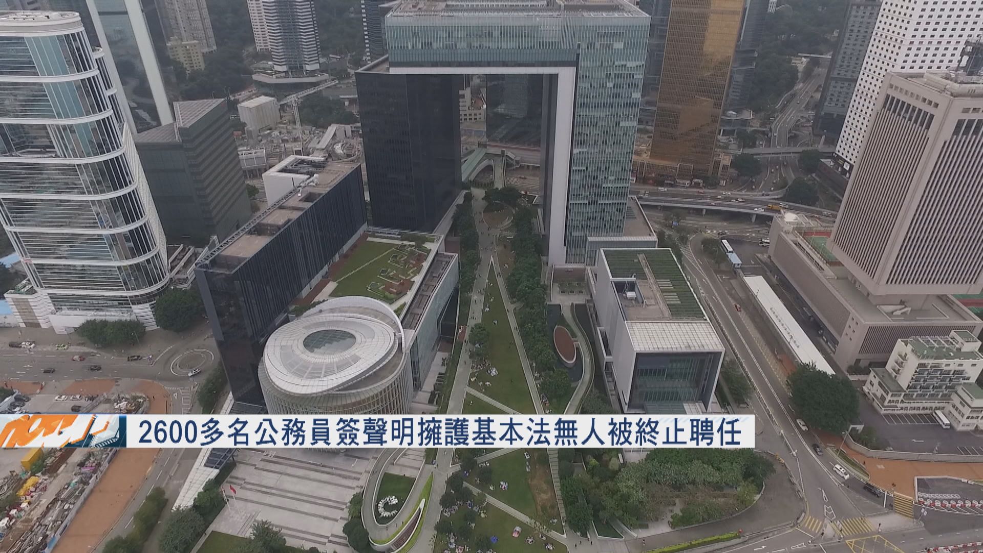 2600多名公務員簽聲明擁護基本法無人被終止聘任