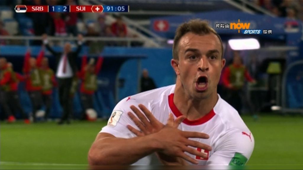 國際足協調查瑞士球員慶祝手勢