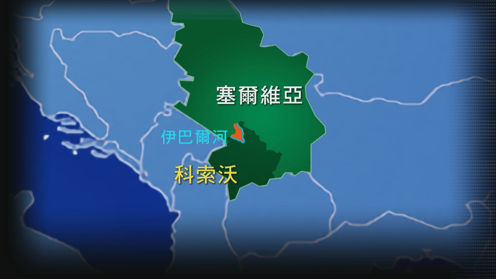 塞爾維亞與科索沃醞釀重劃邊界