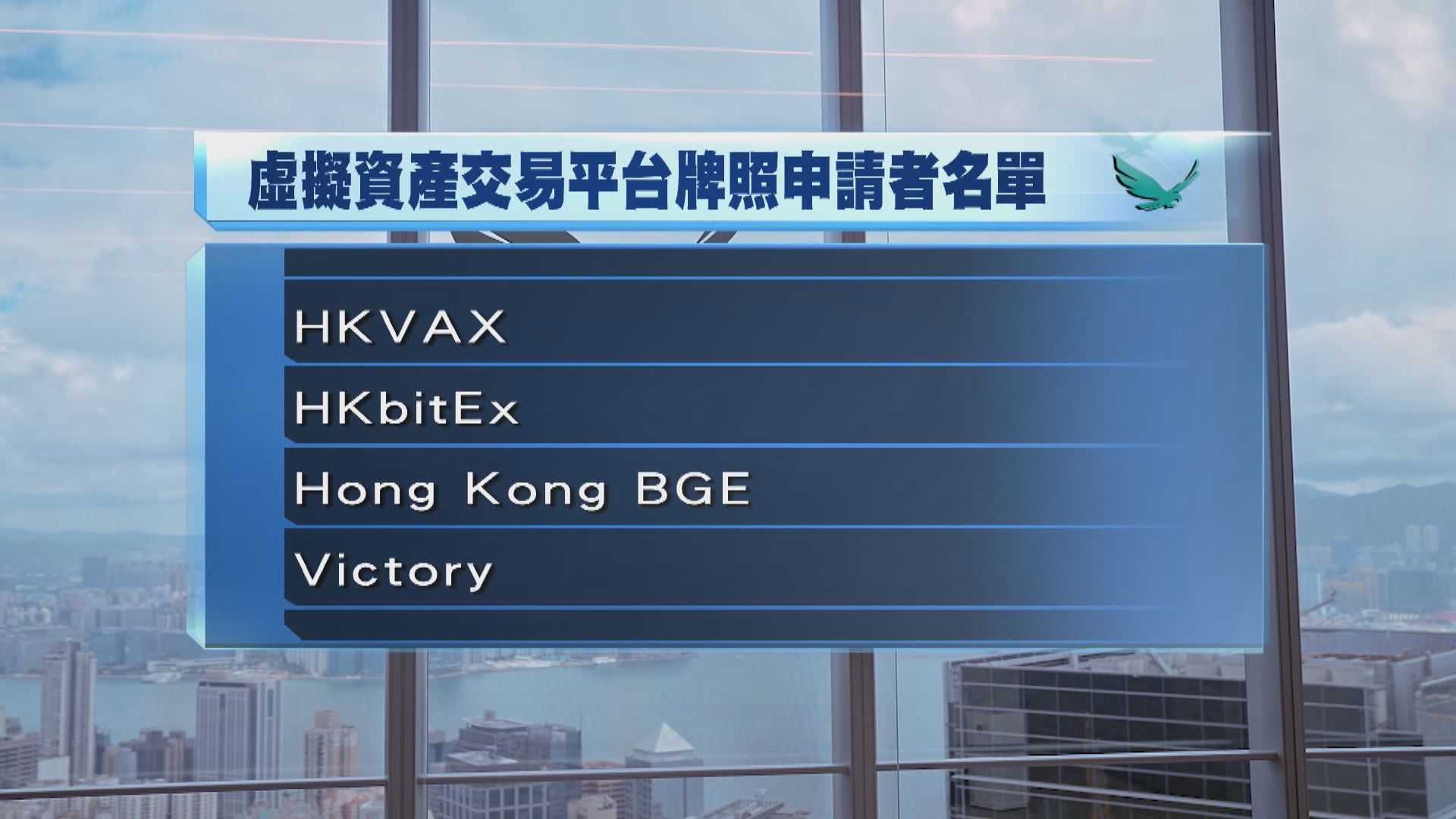 【JPEX案】證監會公布虛擬資產交易平台申請者名單 冀讓公眾辨識虛假陳述