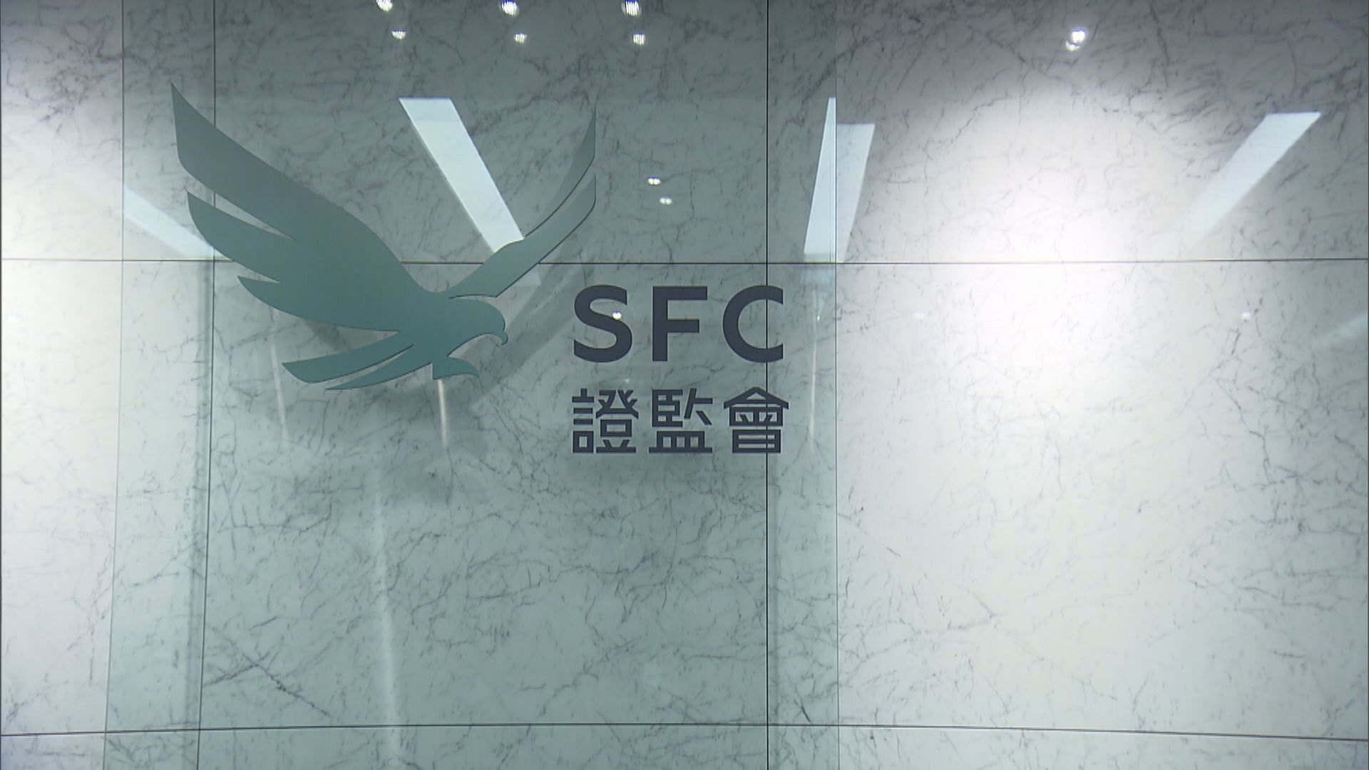 證監會：正留意制裁對金融市場的影響