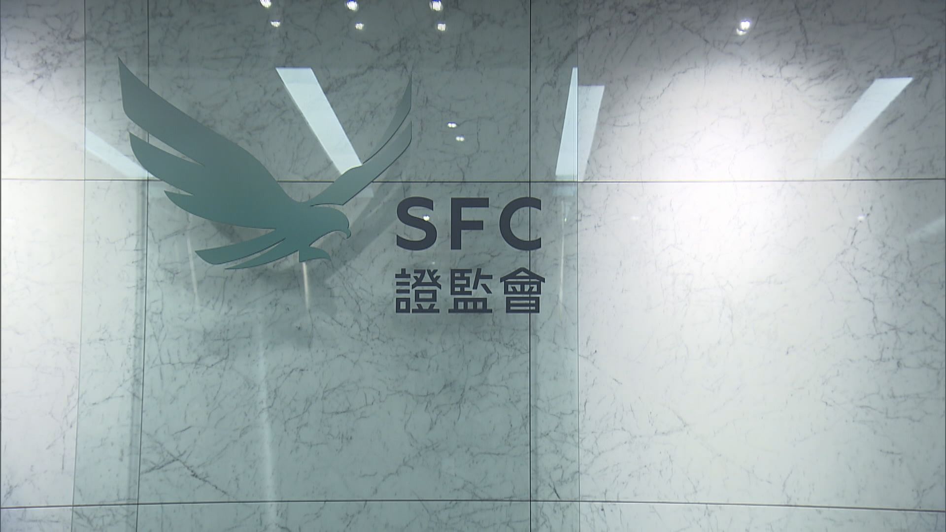 報道：證監會通知金融機構　可執行美國制裁措施