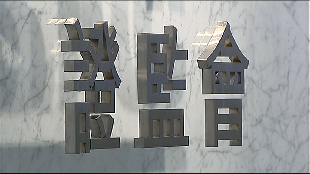 【涉操控市場】證監會凍結三券商部分客戶資產