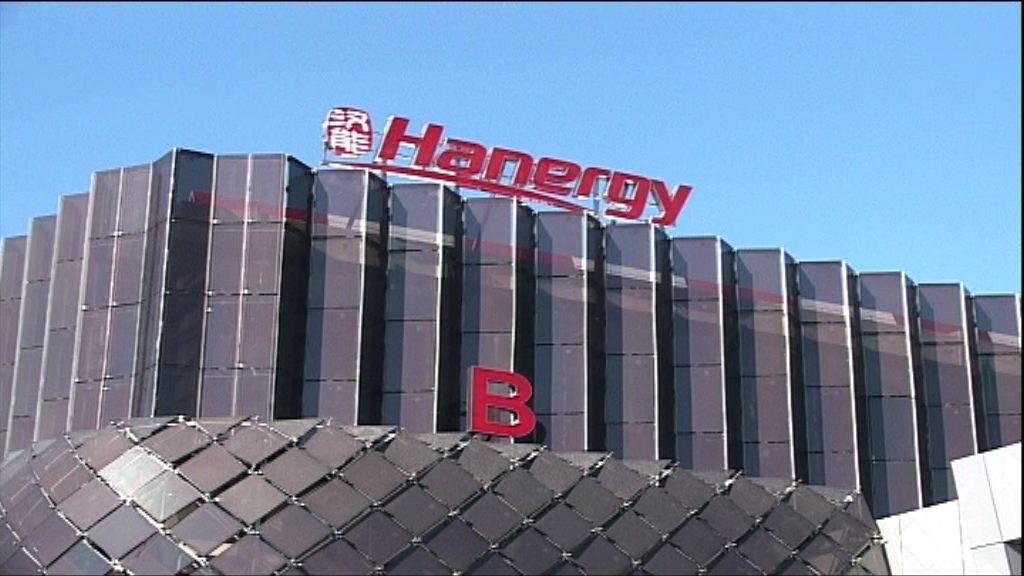 【停牌逾年半】證監向漢能開出兩復牌條件