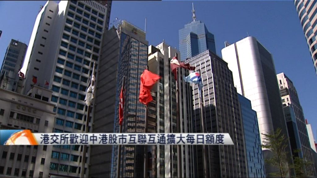證監會：擴大股市互聯互通額度為中港合作成果