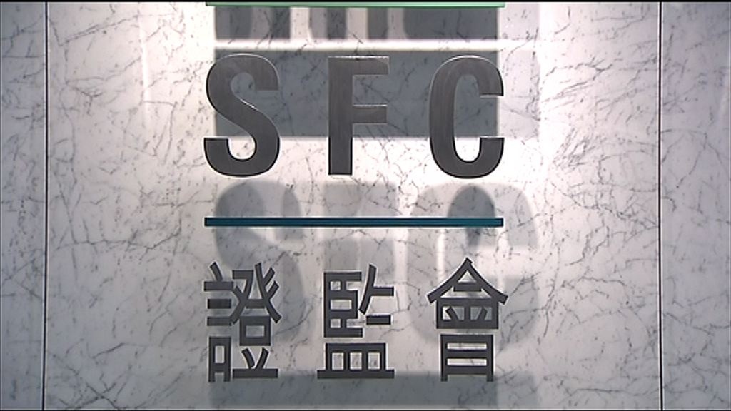 【細價股風暴】傳證監會查詢多隻細價股交易