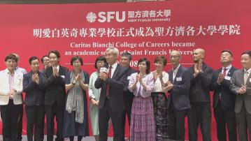 明愛白英奇專業學校成聖方濟各大學學院　九月起生效