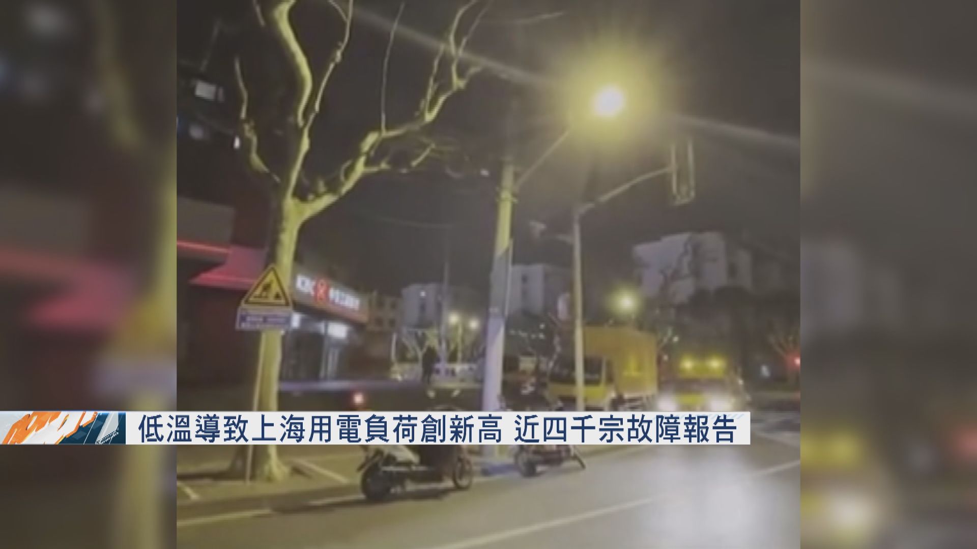 低溫導致上海用電負荷創新高　近四千宗故障報告