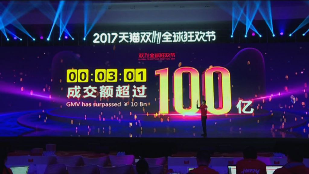 阿里「雙11」首3分鐘交易額破百億人民幣