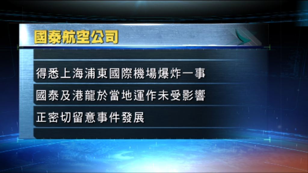 國泰：來往上海航班未受影響