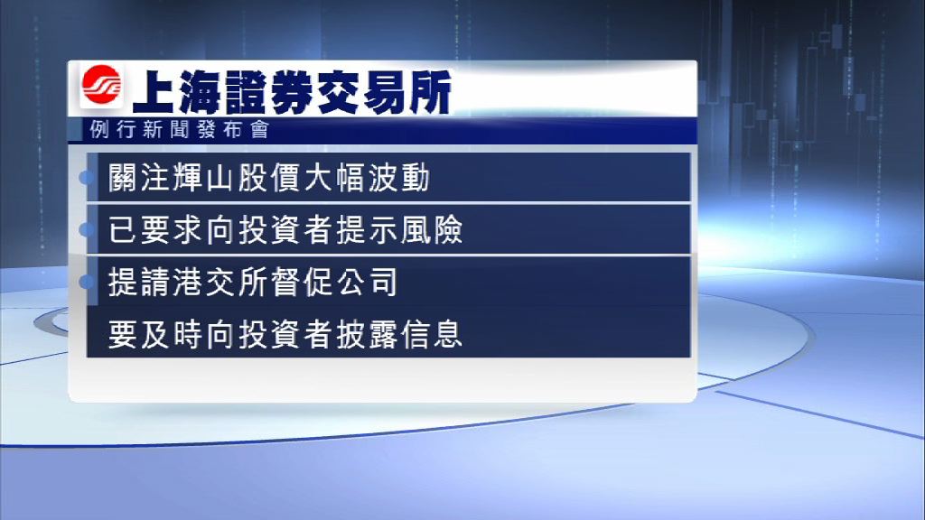 【奶粉風暴】上交所：關注輝山股價大幅波動