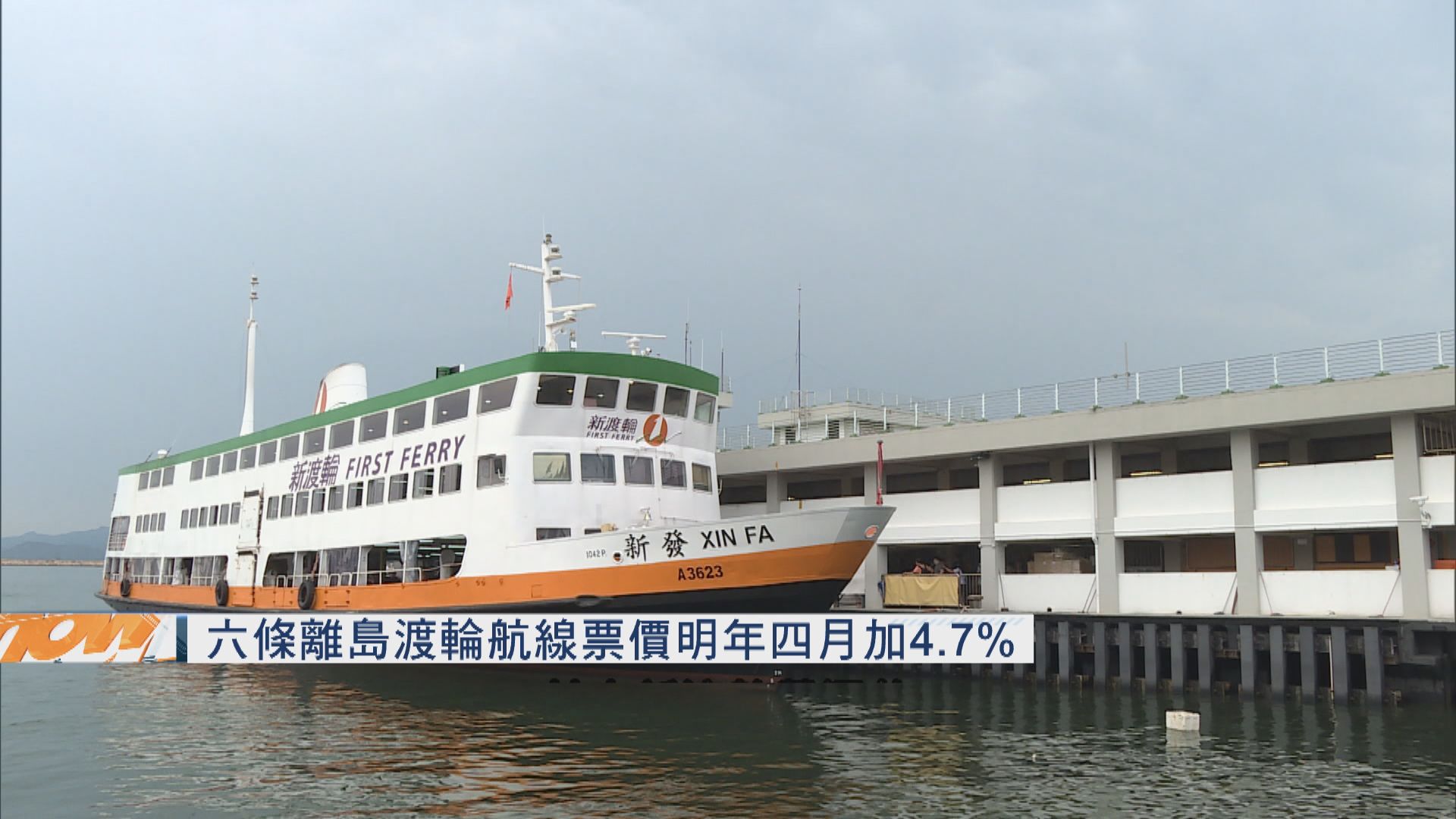 六條離島渡輪航線票價明年四月加4.7%