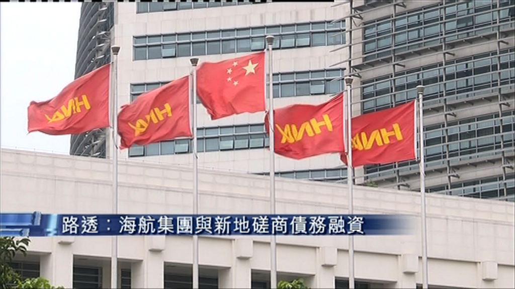 【雙方拒回應】傳海航與新地磋商債務融資