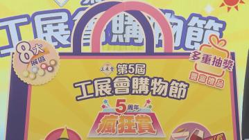 工展會購物節下月1日起一連四日在亞博舉行