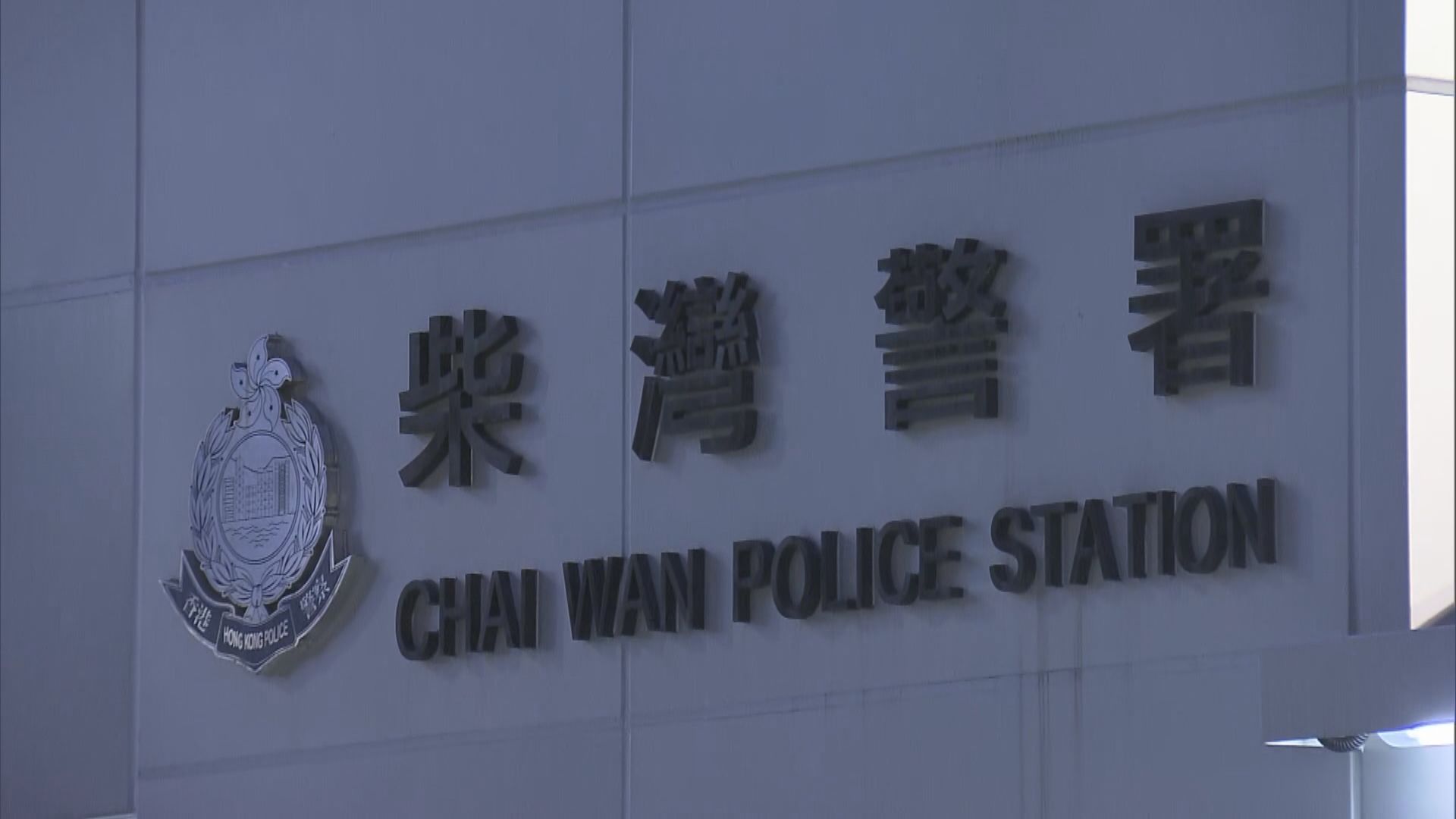 柴灣警署警員佩槍「走火」擊傷大腿