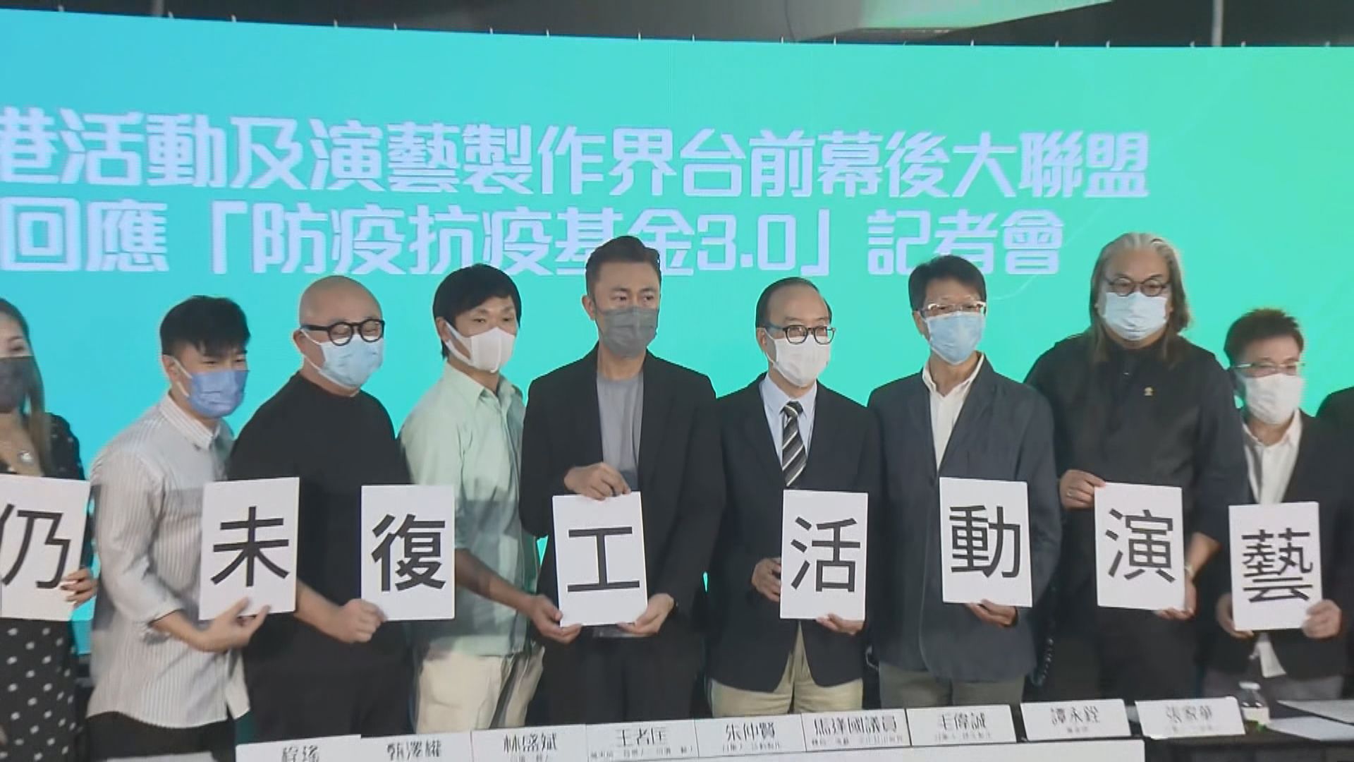 批防疫基金未能支援　演出界促政府擴資助範圍