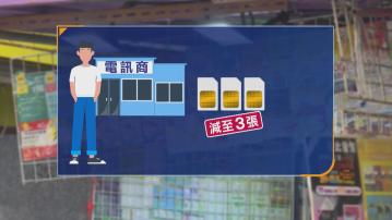 電話卡實名制｜登記上限擬減至3張　不當使用他人登記電話卡或違法
