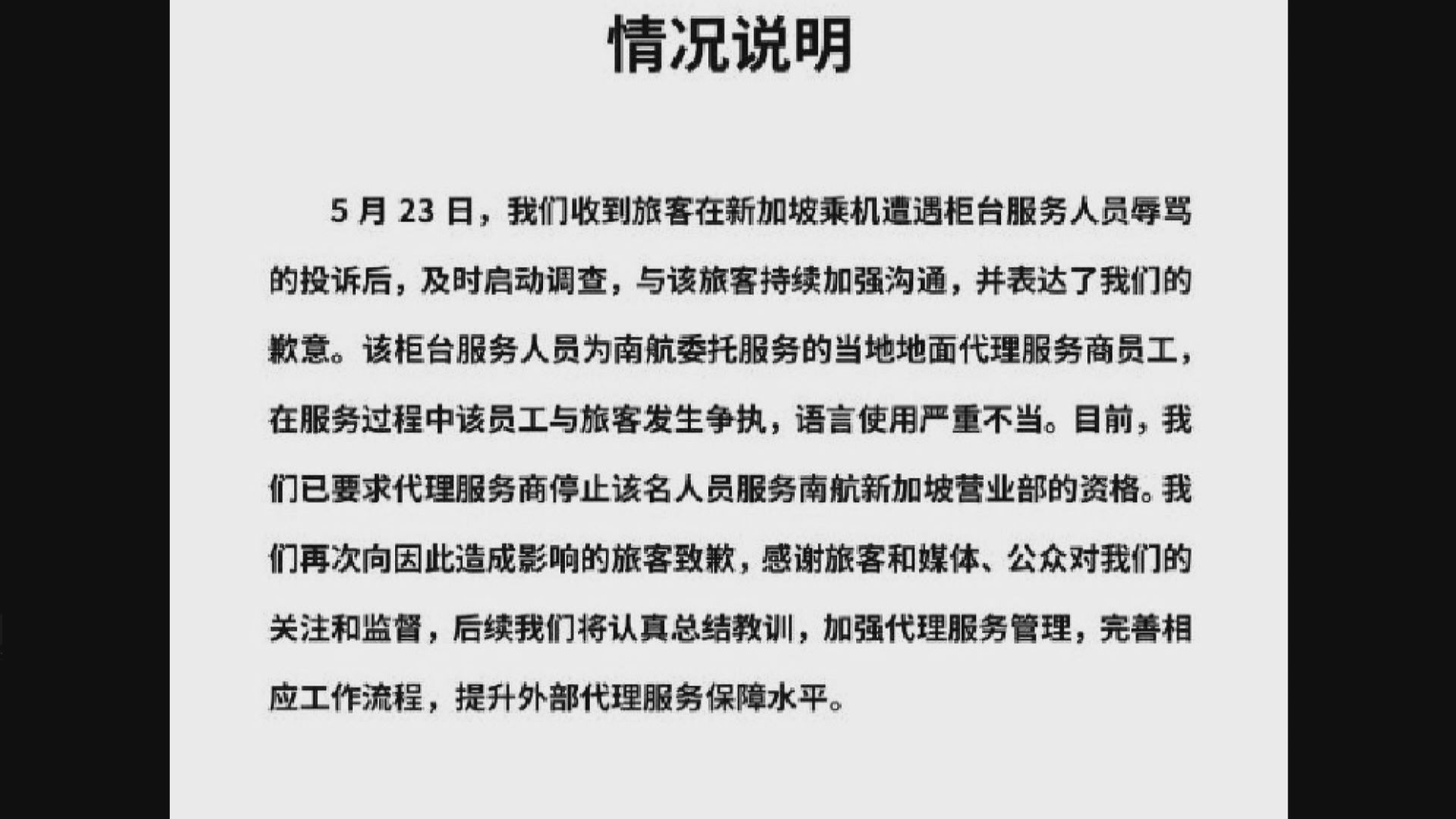 中國乘客投訴遭新加坡機場地勤人員辱罵 南方航空發聲明道歉