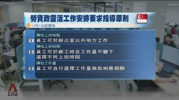 新加坡僱員年底起可申請4天工作周 僱主拒絕時須提理據